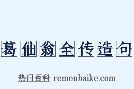 葛仙翁全传造句是什么意思的图片
